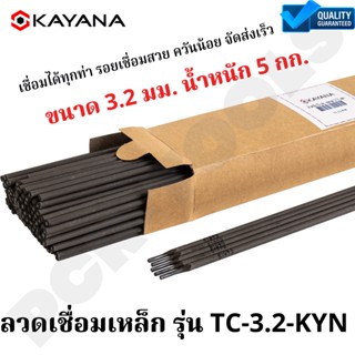 KAYANA ของแท้ ลวดเชื่อมไฟฟ้า ธูปเชื่อม 3.2 mm. บรรจุ 5 กก. รุ่น TC-3.2-KYN ขนาด 3.2 x 350 mm