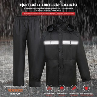 ชุดกันฝน ครบชุด Raincoat มีแถบสะท้อนแสง สีดำ หมวกติดเสื้อ  Waterproof Rain Suit