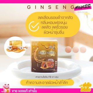 ใหม่✨ สบู่โสมนางฟ้า สบู่น้ำผึ่งโสมนางฟ้า หน้าขาว กระจ่างใส อ่อนโยน Ginseng Soap 30g.