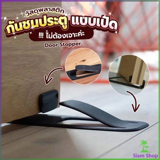 Siam กันชนประตูพลาสติก  ไม่ต้องเจาะ ยึดด้วยแผ่นกันลื่น Door Stopper