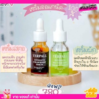 รับประกันของแท้ Yerpall เซรั่มสตอ เซรั่มผัก 🍓 Intensive Strawberry Serum เซรั่มสตอ (ของแท้)