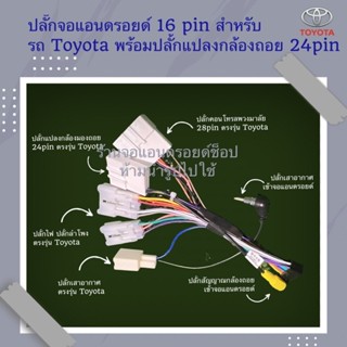 ปลั๊กวิทยุ Toyota สำหรับติดตั้งจอแอนดรอยด์ 16pin พร้อม ปลั๊กแปลงกล้องถอย 24pin