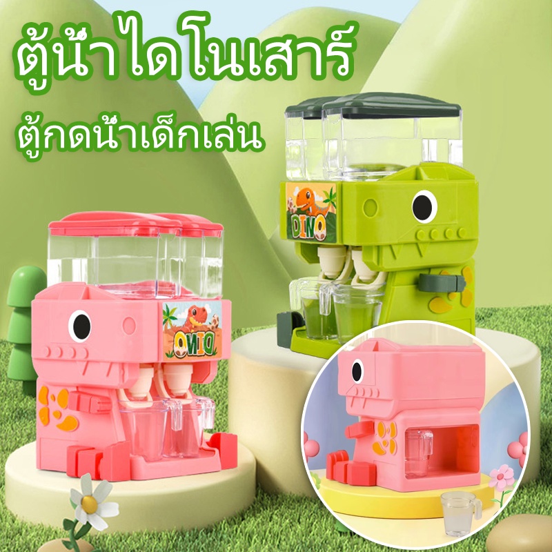 COD ตู้กดน้ําของเล่นเด็ก ของเล่นไดโนเสาร์