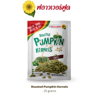 เมล็ดฟักทองอบเกลือ(5 ซอง/แพ็ค) Roasted Pumpkin Kernels with salt 25 g. 5 pieces/pack