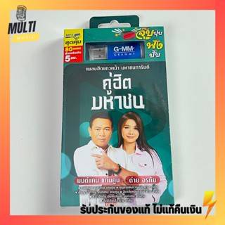 USB เพลง ชุด คู่ฮิตมหาชน มนต์แคน แก่นคูน + ต่าย อรทัย สุดคุ้ม 80 เพลง ฟังเพลินเกิน 5 ชั่วโมง GMM GRAMMY MP4 MP3