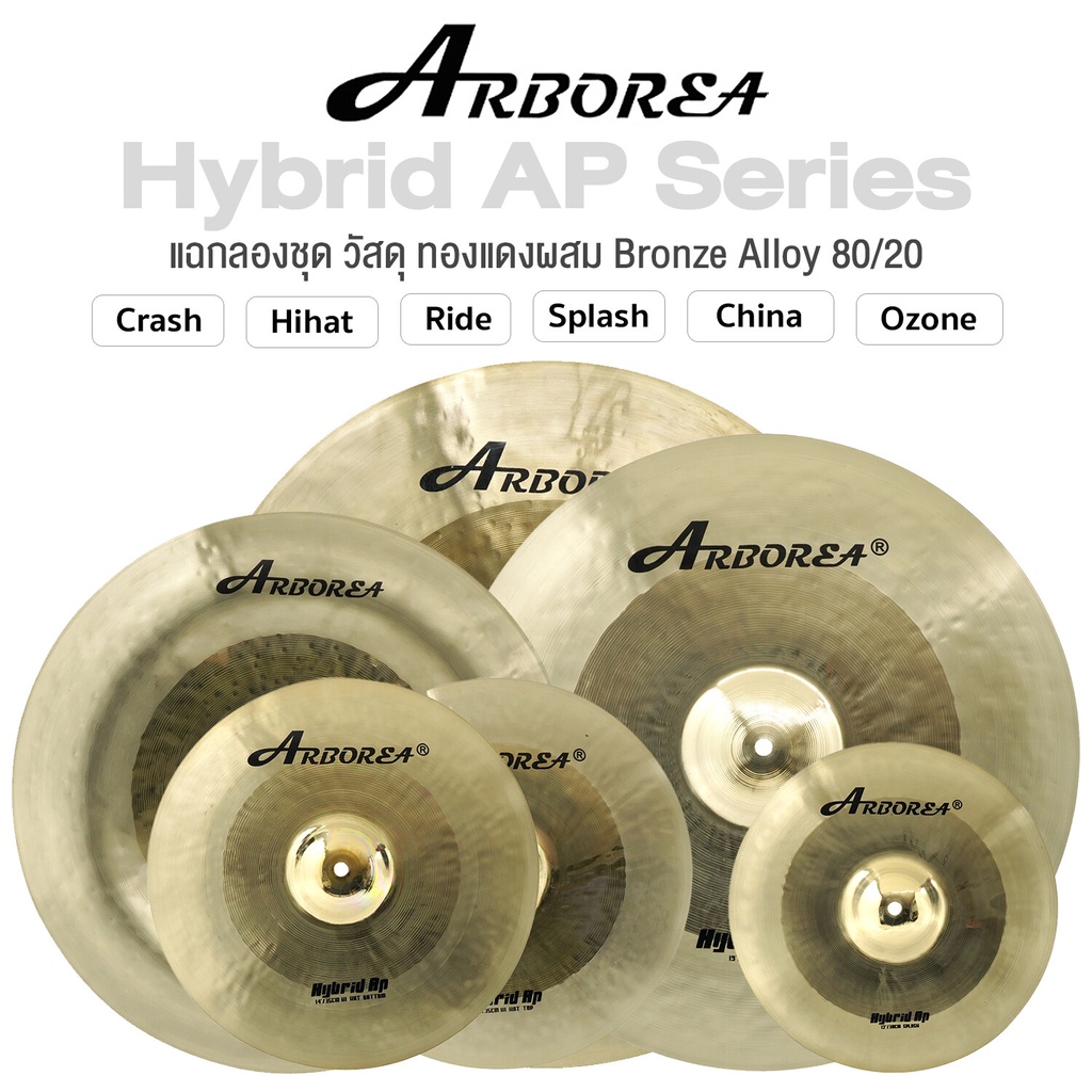 Arborea Hybrid AP Cymbals แฉ / ฉาบ กลองชุด วัสดุ Bronze Alloy 80/20 ทำจากทองแดงผสม ขนาด : Splash / C