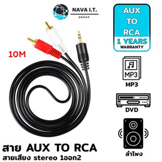 COINSคืน15%⚡FB9JMZV6⚡ (885) NAVA IT สาย AUX 3.5MM TO RCA สาย AUDIO 1 ออก 3 CABLE ความยาว 10 เมตร ประกัน 1 ปี