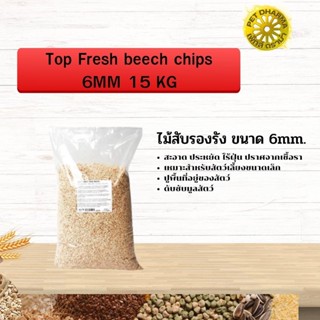 ไม้สับรองรัง Top Fresh beech chips 6MM 15 คุณภาพเยี่ยม