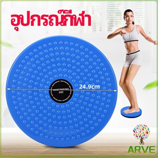 ARVE เครื่องมือออกกำลังกาย ลดน้ำหนัก ฝึกเอวเล็ก waist twist