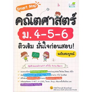 B2S หนังสือ Smart Map คณิตศาสตร์ ม.4-5-6 ติวเข้ม มั่นใจก่อนสอบ!