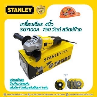 Stanley SG7100A เครื่องเจียร 4นิ้ว. 750วัตต์ สวิตช์ข้าง แถมใบตัด 3ใบ, ใบเจียร 1ใบ