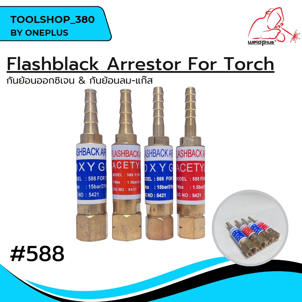 กันย้อนหัวตัด กันย้อนแก๊ส กันย้อนออกซิเจน #588 ขนาด 3/8" และ 9/16" WELDPLUS