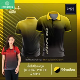 เสื้อโปโล Chico (ชิคโค่) ทรงผู้หญิง รุ่นRoyal Police&amp;Army สีเหลือง (เลือกตราหน่วยงานได้ สาธารณสุข สพฐ อปท และอื่นๆ) shangsong