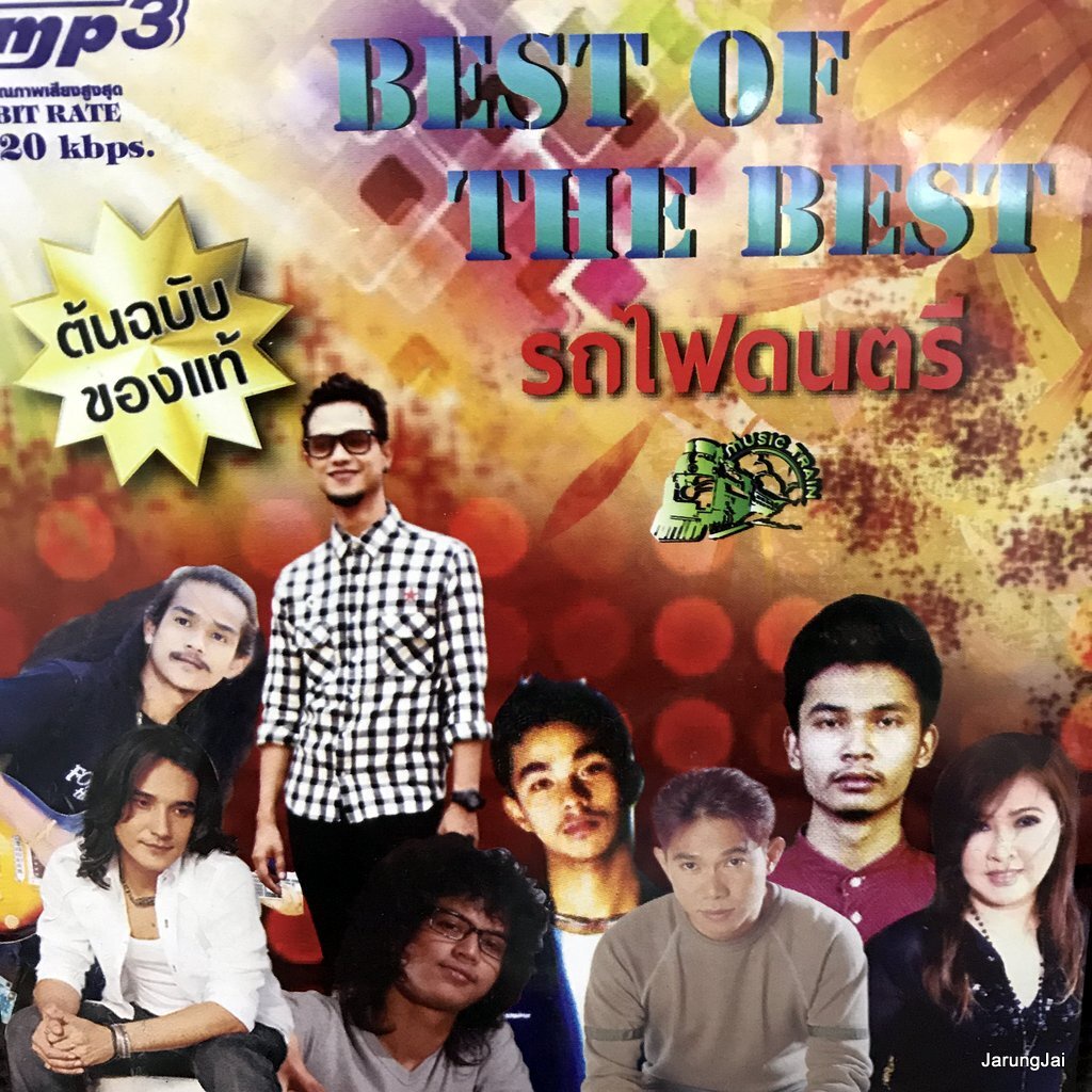 mp3 best of the best รถไฟดนตรี มหาลัยวัวชน วงพัทลุง วงกางเกง วงสกายพาส หนวด จิรภัทร cd mp3 ufo