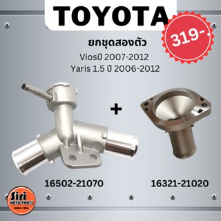 📍ยกชุด 319 บาท📍คอห่านหม้อน้ำ TOYOTA นิววีออส ปี 2007-2012,ยาริส 1.5 ปี 2006-2012 ตัวบน NCP91,NCP93 16502-21080 คอห่าน...