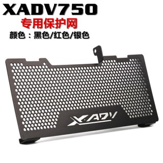 ตาข่ายหม้อน้ําระบายความร้อน สําหรับรถจักรยานยนต์ HONDA XADV750 X-ADV750