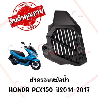 ฝาครอบหม้อน้ำ HONDA PCX150 ปี2014-2017