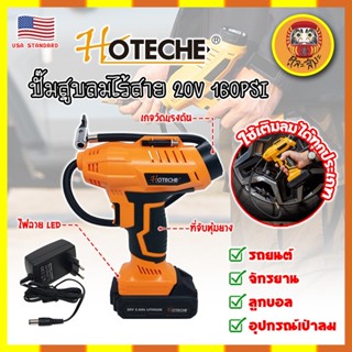 HOTECHE ปั๊มสูบลมไร้สาย 20V 160PSI No.P800196 เกรด USA. พร้อมแบต และหัวเติมลม หน้าจอดิจิตอล ปั๊มลม ที่สูบลม (DM)