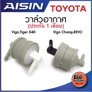 จัดส่งเร็ว (ประกัน 3 เดือน)วาล์วอากาศ VIGO,TIGER D4D(90917-11036) Vigo Champ (90917-11044)วาล์วลมเบรค