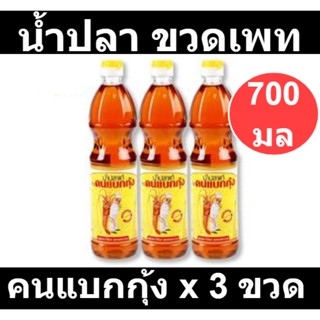 คนแบกกุ้ง น้ำปลา ขวดเพท 700 มลx3 ขวด รหัสสินค้า 771836