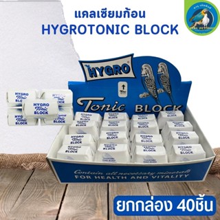 แคลเซียมก้อน TONIC BLOCK ยกกล่อง 40 ชิ้น ช่วยเสริมสร้างสารอาหารให้ครบถ้วน