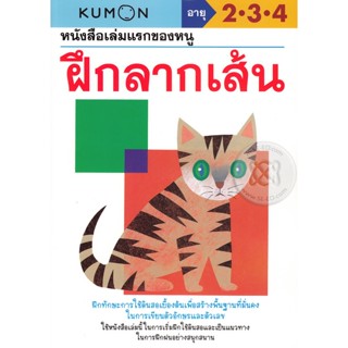 Bundanjai (หนังสือ) หนังสือเล่มแรกของหนู ฝึกลากเส้น (My First Book of Tracing)