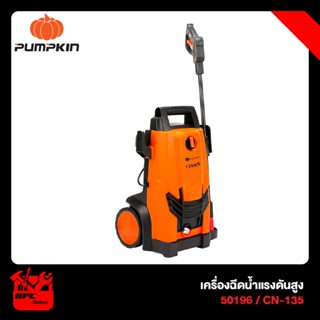 Pumpkin พัมคิน เครื่องฉีดน้ำแรงดันสูง CANNON 135 บาร์ (50196) สำหรับทำความสะอาด