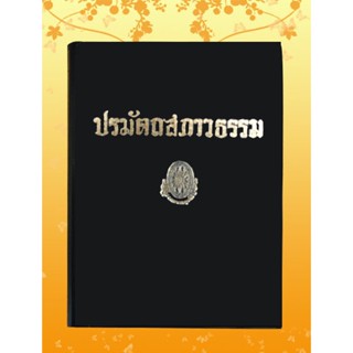 หนังสือชุด ธรรมโฆษณ์ เรื่อง ปรมัตถสภาวธรรม (๑๘)