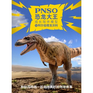 โมเดลไดโนเสาร์ PNSO Arberta Dragon Wally Dinosaur King 72 Carnivorous ของเล่นสําหรับเด็ก