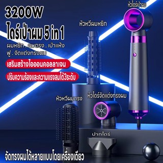 ไดร์เป่าผม HairDryer เครื่องเป่าผม5in1 ที่เป่าผม เครื่องเป่าผม3200Wป้องกันผมชี้ฟู ลมแรงเสียงเงียบ ควบคุมอุณหภูมิ 3 ระดับ