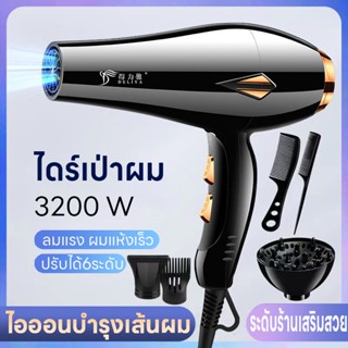 เครื่องเป่าผม ไดร์เป่าผม 3200W ที่เป่าผม ปรับได้6ระดับ Hairdryer ดีไซน์สวยลมแรง ไอออนลบบำรุงเส้นผม น้ำหนักเบา เสียงเงียบ