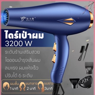 ไดร์เป่าผม Hairdryer เครื่องเป่าผม ที่เป่าผม 3200W เสียงเงียบ ปรับได้ 6 ระดับ น้ำหนักเบา ลมแรง ไอออนลบบำรุงเส้นผม