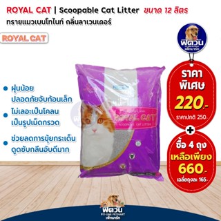 ทรายแมว Royal Catทรายแมวหินภูเขาไฟ 12 ลิตร กลิ่นลาเวนเดอร์(ม่วง)