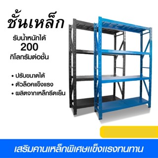 ชั้นวางของ 4ชั้น เหล็ก 200cm*200cm*60cm ชั้นวางสินค้า วางของในครัว เหล็กฉาก ใช้โกดัง warehouse shelf