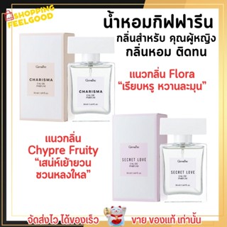 น้ำหอมผู้หญิง กิฟฟารีน กลิ่นหอม หวาน sexy เรียบหรู ติดทน ไม่ฉุน Giffarine Charisma Secret Love Eau De Parfum