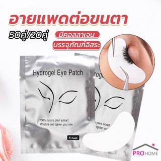 Prohome อายแพดต่อขนตา  แผ่นแปะใต้ตา แผ่นรองใต้ตา มีแบบ 50 คู่ ต่อห่อ False Eyelashes Tool