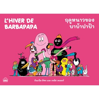 Bundanjai (หนังสือเด็ก) ฤดูหนาวของบาบ้าปาป้า : Lhiver de Barbapapa