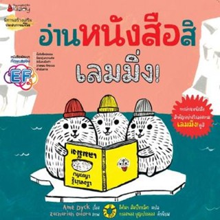 อ่านหนังสือสิ เลมมิ่ง 3-5 ปี