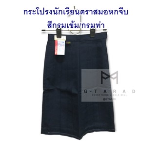 กระโปรงนักเรียนตราสมอ 6 จีบ สีกรมท่า (กรมเข้ม) ยาว 20 นิ้ว