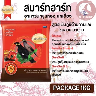 Smartheart Mynah อาหารเม็ดนกเอี้ยง นกขุนทองCP แพคเกจ 1KG