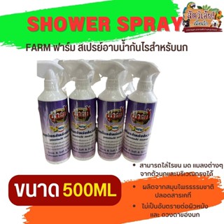 สเปรย์ฟาร์ม FARM SPRAY สเปรย์สมุนไพร กันไร แมลง  500ml