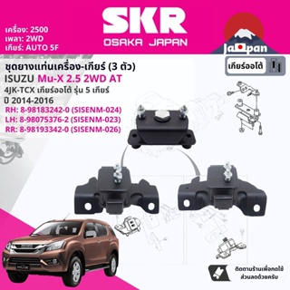 [SKR Japan] ยาง แท่นเครื่อง แท่นเกียร์ Isuzu Mu-X,MuX 2.5 2WD AT 5 เกียร์ออโต้ ปี 2014-2016 IS024,IS023,IS026