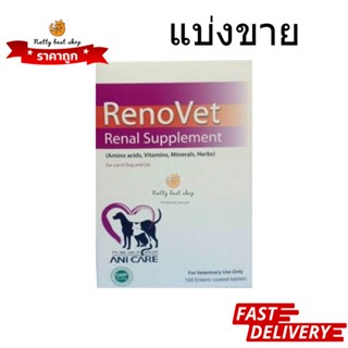 Renovet แบ่งขาย 10เม็ด ยาบำรุงไตของสุนัขและแมว exp 12/2024