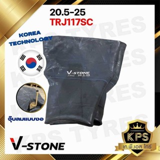 ยางในรถตัก 20.5-25 TR1175C ยี่ห้อ V-STONE (จุ๊บยาว) มาตรฐานประเทศเกาหลี