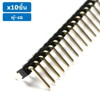 (10ชิ้น) ก้างปลา ตัวผู้ งอ 1x40 Pin 2.54mm Single Row Pin Header Male Right Angle Header Connector ขาต่อบอร์ด ขารอง P...