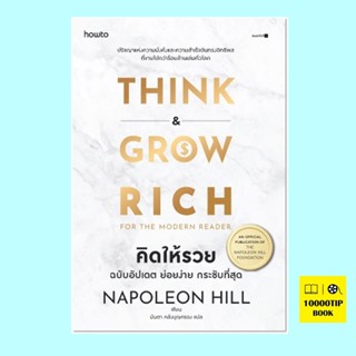 คิดให้รวย ฉบับอัปเดต ย่อยง่าย กระชับที่สุด Think and Grow Rich For the Modern Reader (นโปเลียน ฮิลล์, Napoleon Hill)