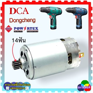 (รวม อะไหล่เเท้) มอเตอร์ สวิตช์ สว่านไร้สาย (12V) DCA Dongcheng(DCดีจริง) DCJZ10-10 SD-10-LI มอเตอร์, สวิตช์ อะไหล่สว...