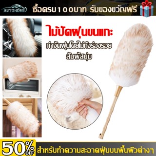 Autohome ไม้ปัดฝุ่นขนแกะ ขนหนานุ่มฟู ไม้ปัดฝุ่นรถยนต์ Sweeper แปรงไม้ฝุ่นในครัวเรือนไม้กวาด Mop E118