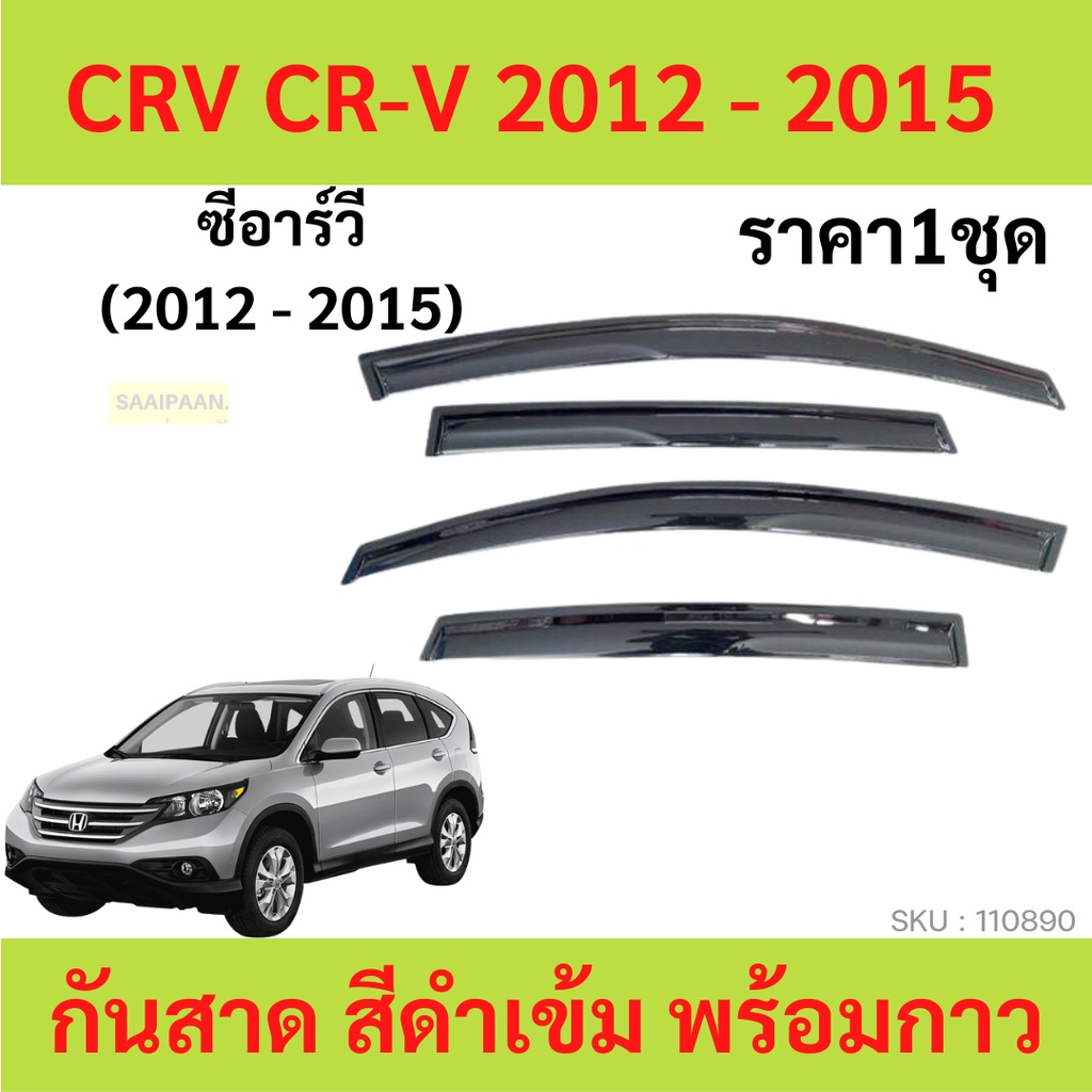 กันสาด CRV CR-V 2012-2015 ทรง MUGEN พร้อมกาว กันสาดประตู คิ้วกันสาดประตู คิ้วกันสาด