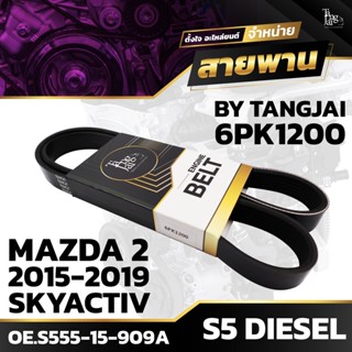 สายพานหน้าเครื่อง MAZDA 2 2015-2019 SKYACTIV BM DIESEL (ดีเซล) S5 6PK1200 BY TANGJAI